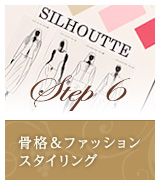Step6 骨格診断コース