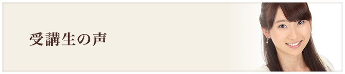 受講生の声