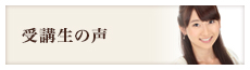 受講生の声