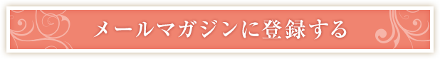 メールマガジンに登録する
