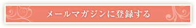 メールマガジンに登録する