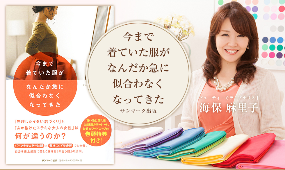 今まで着ていた服がなんだか急に似合わなくなってきた