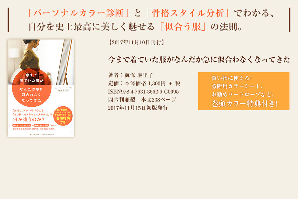 「パーソナルカラー診断」と「骨格スタイル分析」でわかる、自分を史上最高に美しく魅せる「似合う服」の法則。