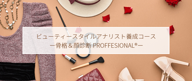 ビューティースタイルアナリスト養成コース