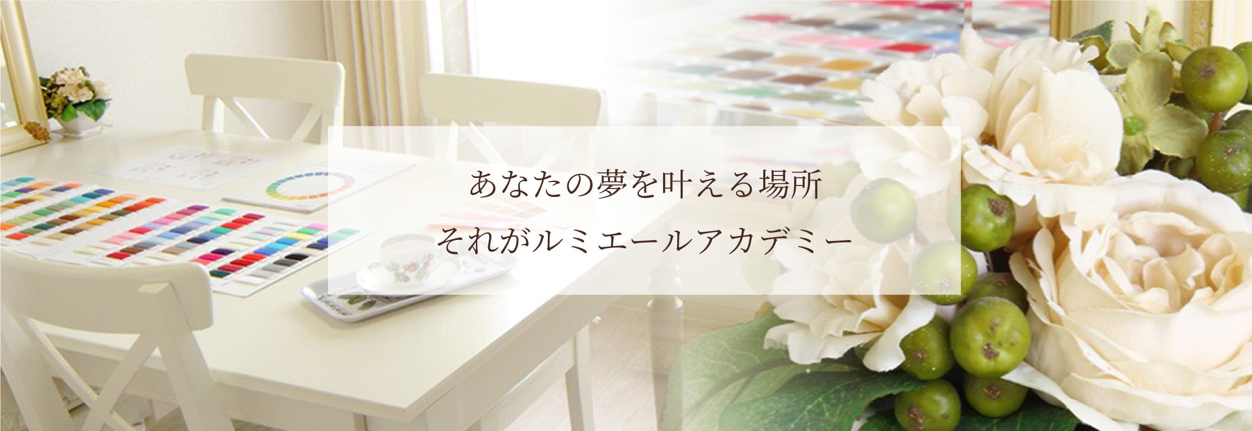 あなたの夢を叶える場所　それがルミエール アカデミー