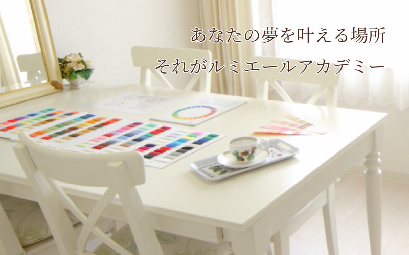 あなたの夢を叶える場所　それがルミエール アカデミー