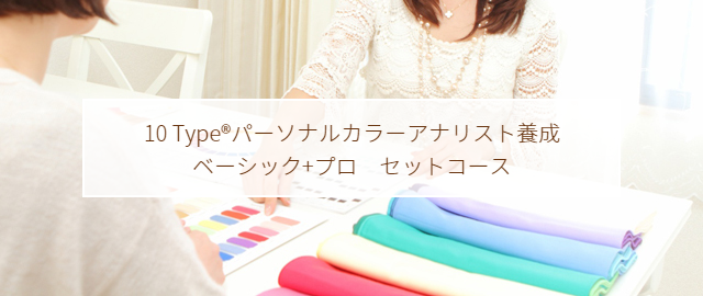 10 Types パーソナルカラーアナリスト養成ベーシック+プロセットコース