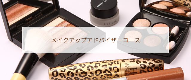 メイクアップアドバイザー養成コース