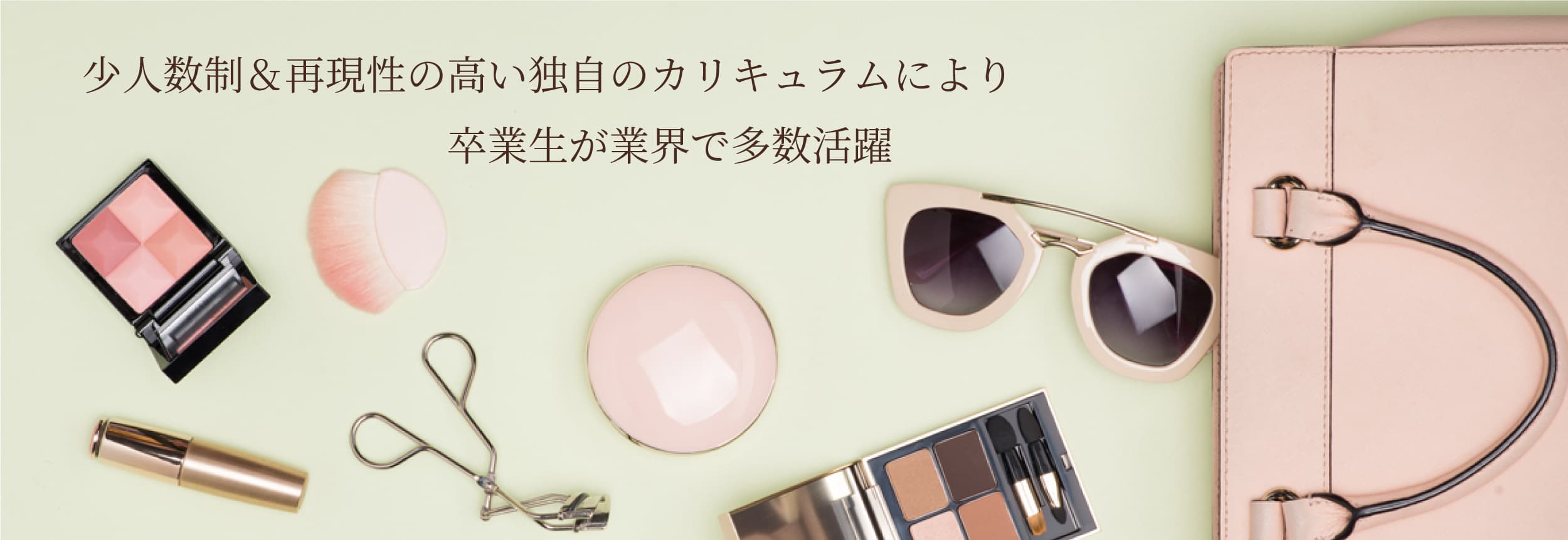 少人数制＆再現性の高い独自のカリキュラムにより卒業生が多数活躍