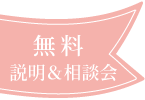 無料説明＆相談会