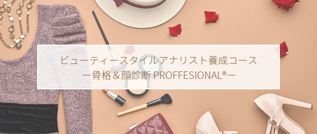 ビューティースタイルアナリスト養成コース