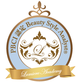 PBCI認定ビューティースタイルアナリスト