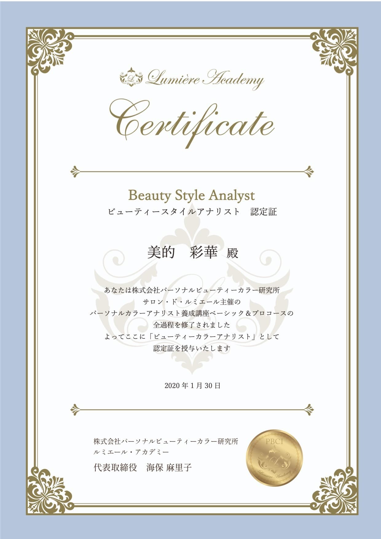 PBCI認定ビューティースタイルアナリスト