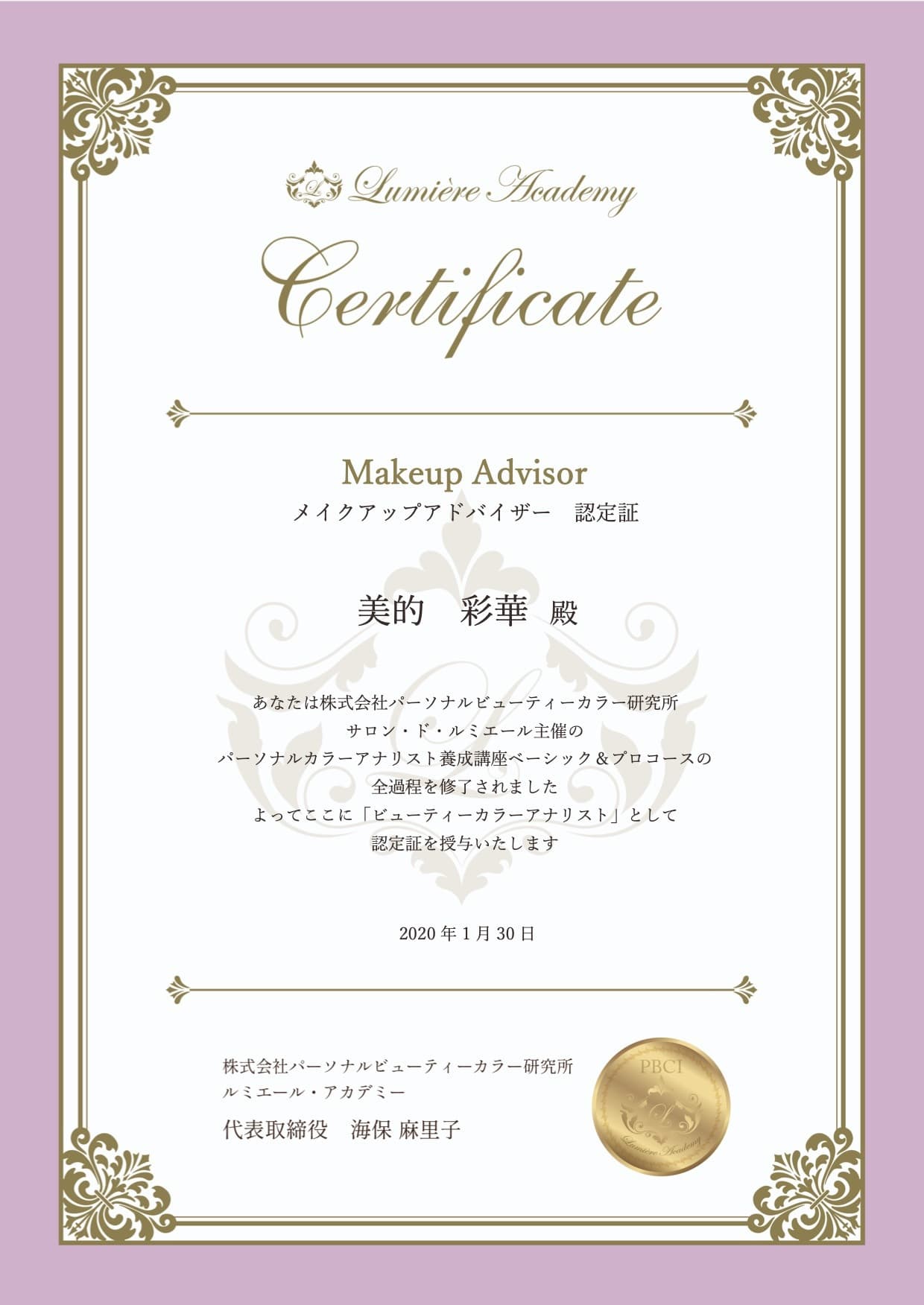 PBCI認定メイクアップアドバイザー