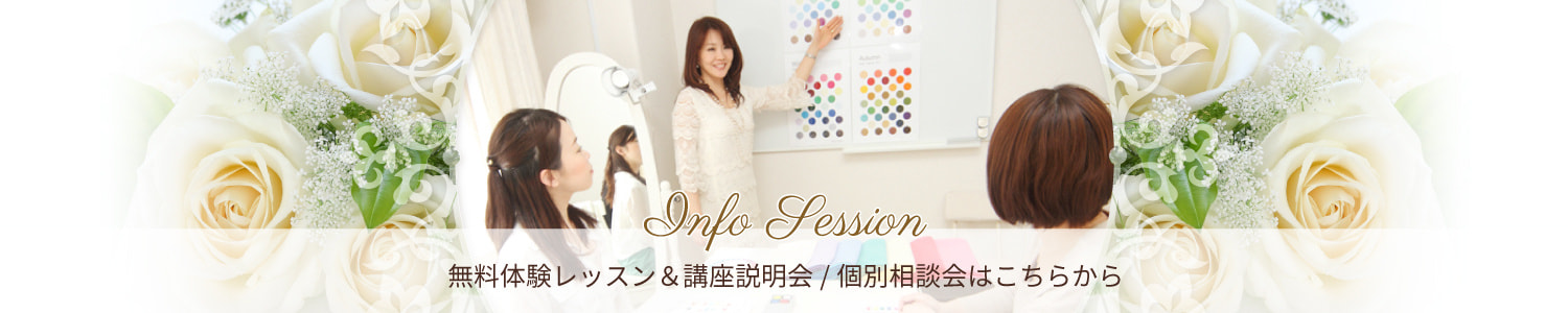 無料体験レッスン＆講座説明会／個別相談会はこちらから