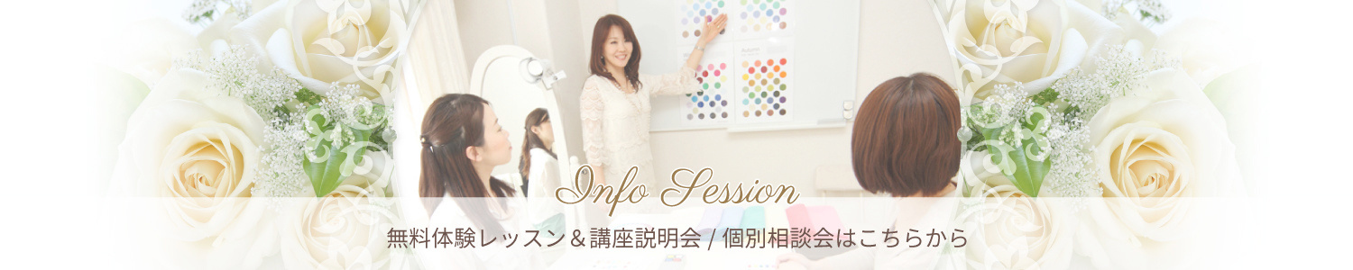 無料体験レッスン＆講座説明会／個別相談会はこちらから