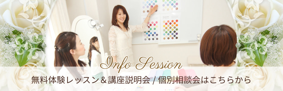 無料体験レッスン＆講座説明会／個別相談会はこちらから