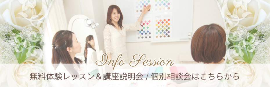無料体験レッスン＆講座説明会／個別相談会はこちらから