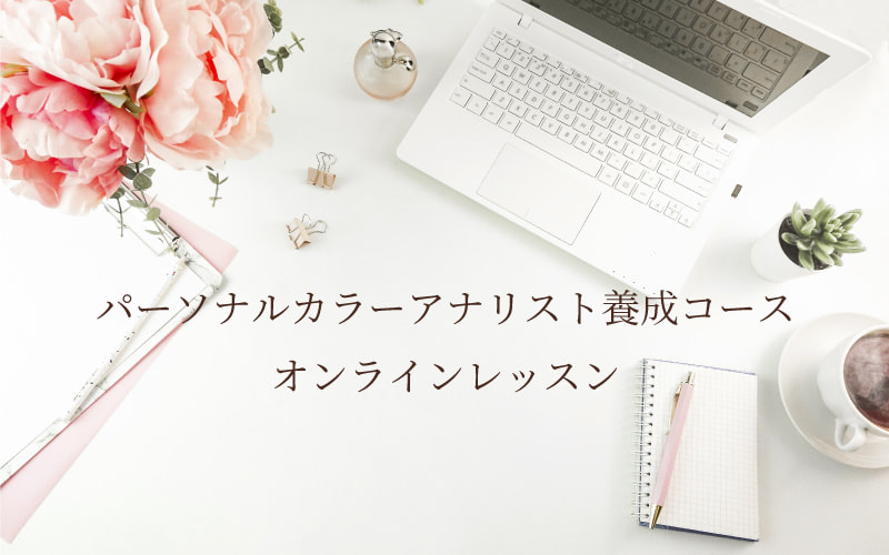 ルミエールアカデミー　オンラインレッスン