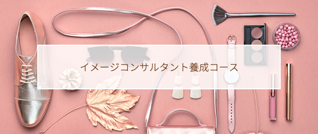 イメージコンサルタント養成コース