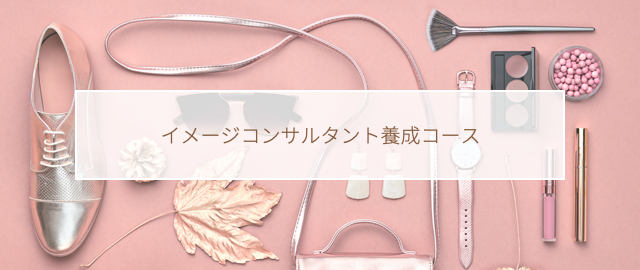 イメージコンサルタント養成コース