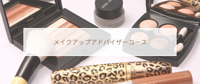メイクアップアドバイザー養成コース