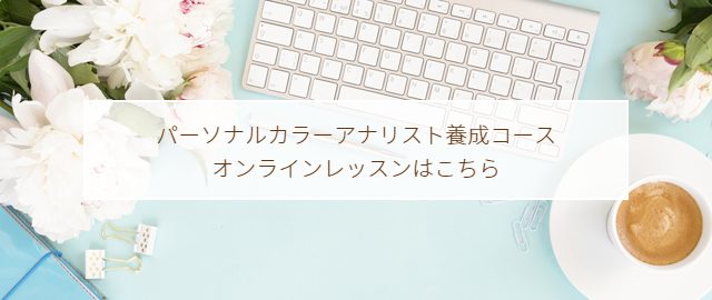 パーソナルカラーアナリスト養成コース　オンラインレッスン