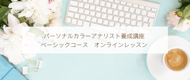 パーソナルカラーアナリスト養成コース　オンラインレッスン