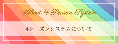 4シーズンシステムについて