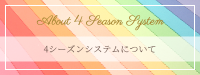 4シーズンシステムについて