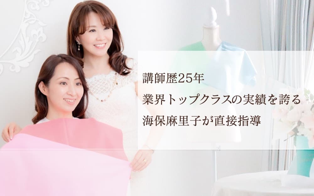 講師歴24年　業界トップクラスの実績を誇る海保麻里子が直接指導