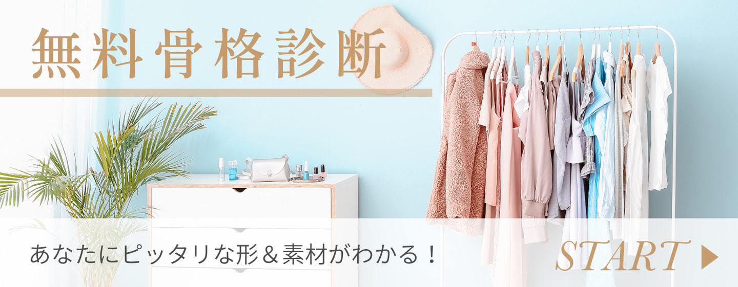 海保麻里子監修　無料骨格診断　あなたにピッタリな形＆素材がわかる！