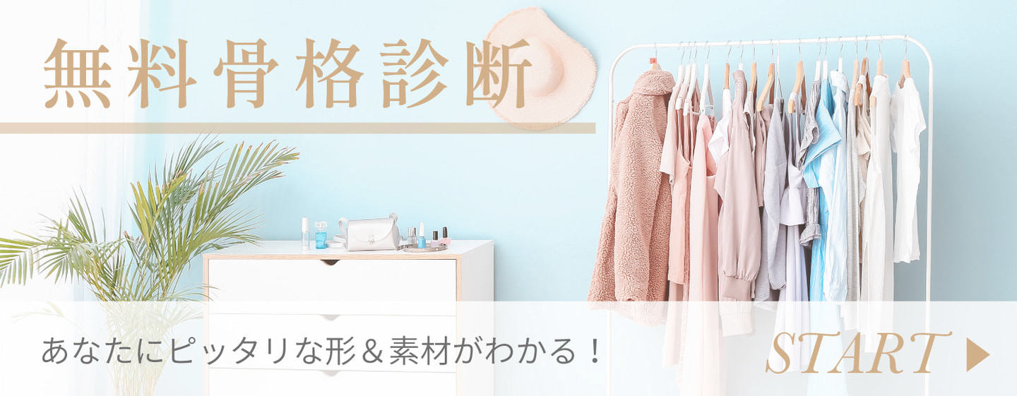 海保麻里子監修　無料骨格診断　あなたにピッタリな形＆素材がわかる！