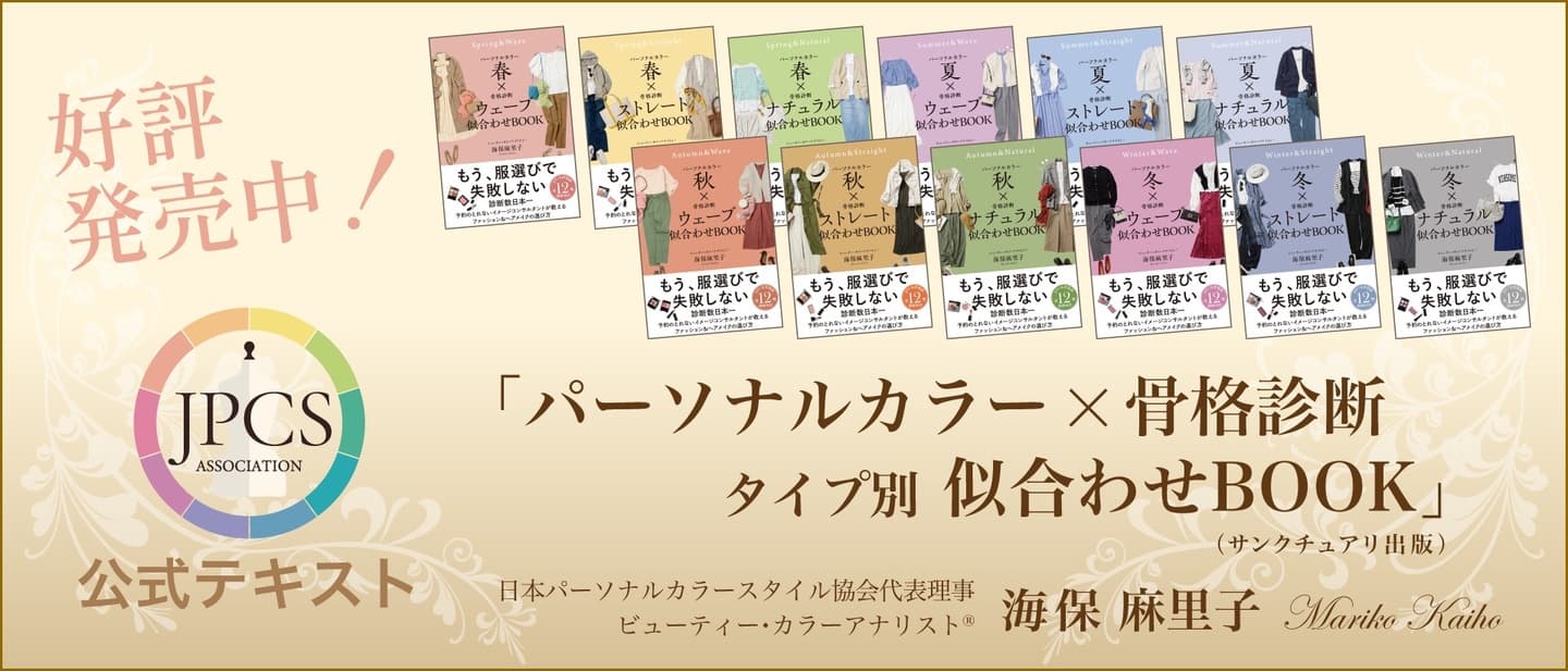 パーソナルカラー×骨格診断　タイプ別似合わせBOOK 海保麻里子
