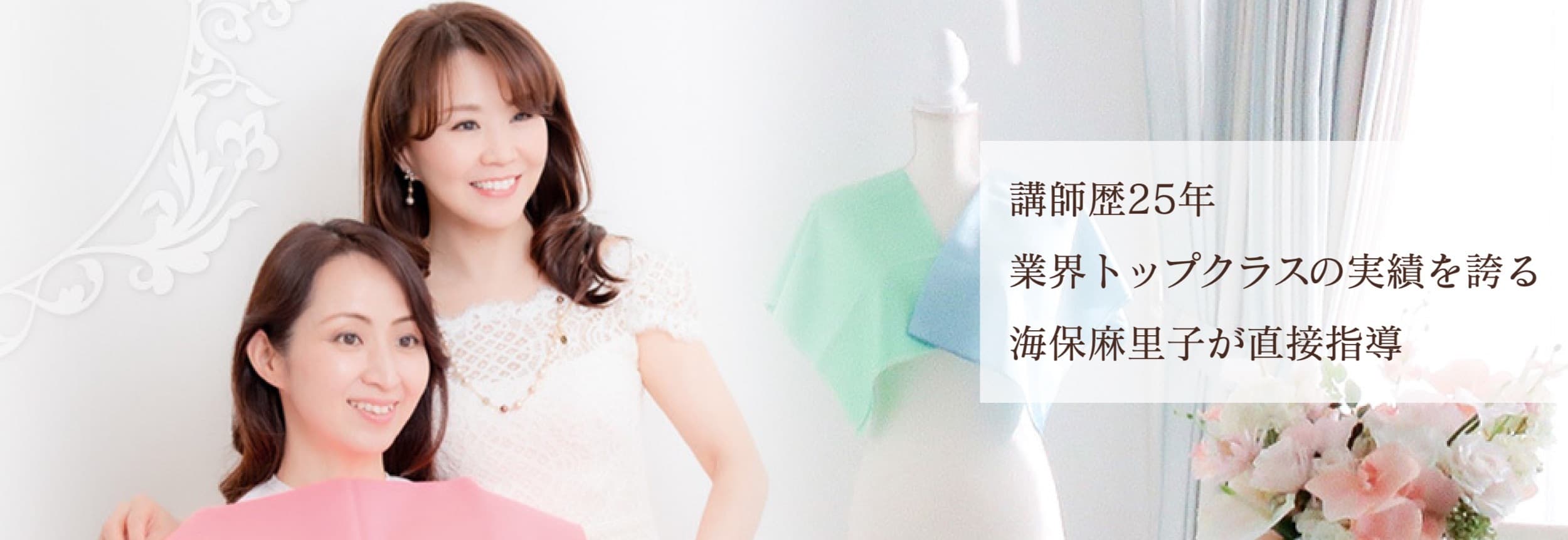 講師歴25年　業界トップクラスの実績を誇る海保麻里子が直接指導