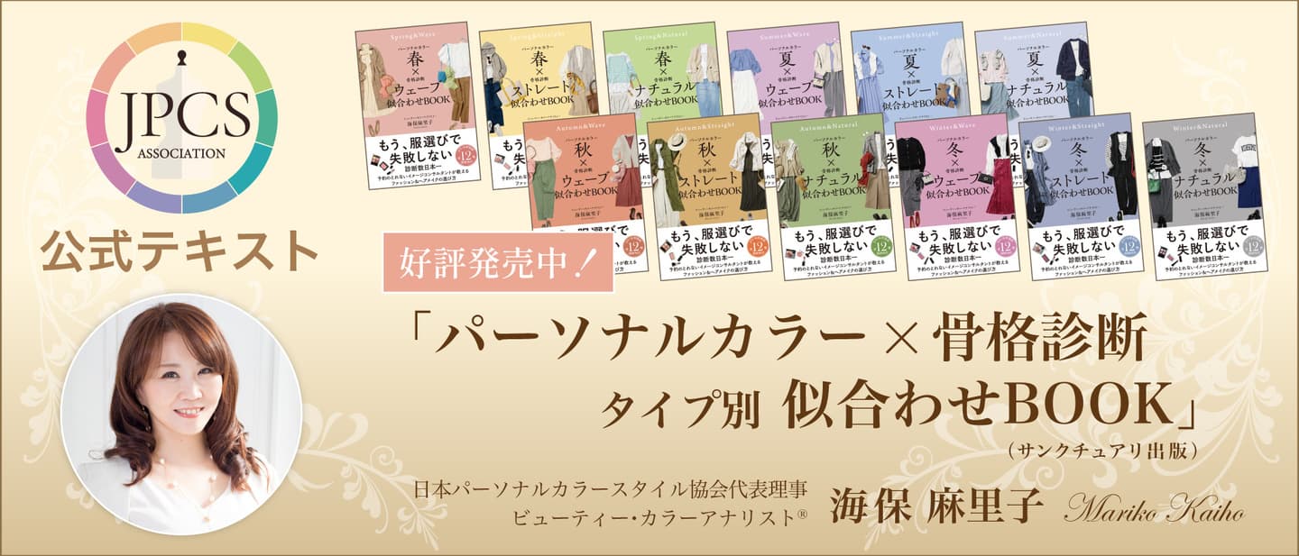 JPCS公式テキスト　パーソナルカラーx骨格診断タイプ別似合わせBOOK