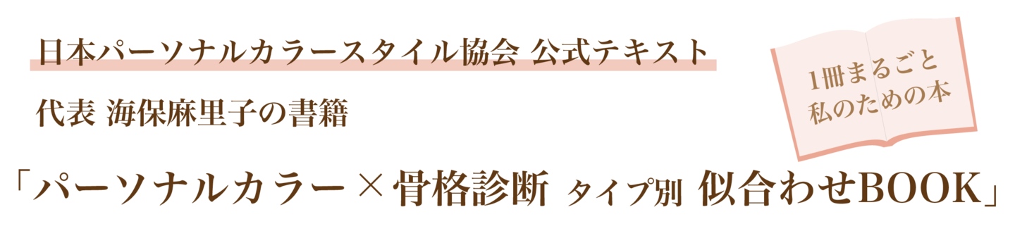 JPCS公式テキスト　代表海保麻里子の書籍　パーソナルカラーx骨格診断タイプ別似合わせBOOK