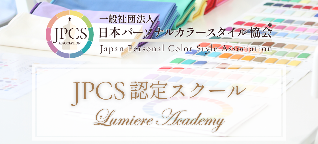JPCS認定スクール　ルミエールアカデミー