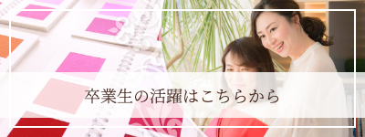 卒業生の活躍はこちらから